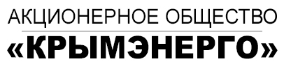 Акционерное общество «Крымэнерго»